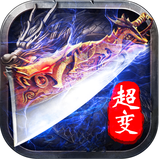 變態(tài)合擊盛世傳奇
