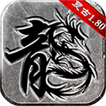 情懷復(fù)古1.76傳奇手游官網(wǎng)版
