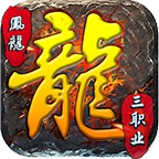 鳳龍傳奇三職業(yè)版