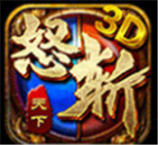 怒斬天下3d