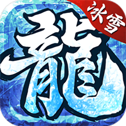 冰雪大極品正版傳奇