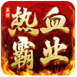 熱血霸業官方正版