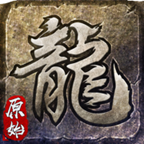 原始傳奇九游版