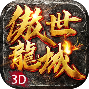 傲世龍城全新神器版