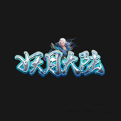妖月大陸傳奇單職業