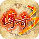 傳奇3變態版2022最新版