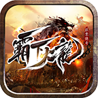 九零霸下火龍