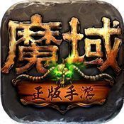 魔域回歸官網版