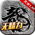 1.80復古傳奇無精力版