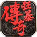 狂暴傳奇云游戲