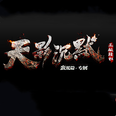 天影沉默復古傳奇