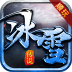 順玩冰雪傳說官網版