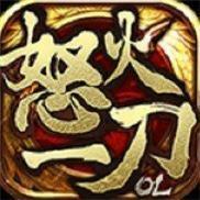 怒火一刀英雄合擊版本