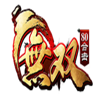 無雙80合擊