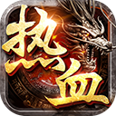 1.76熱血傳奇懷舊版