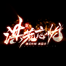 洪荒忘憂傳奇打米版