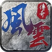 風云王者之路傳奇