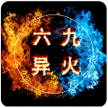 69異火傳奇攻沙版