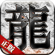 新版傳奇游戲