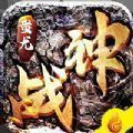 戰神蚩尤永久免費版