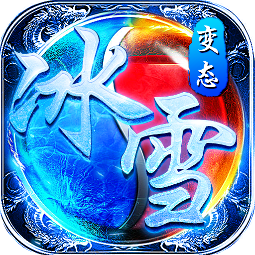 榮耀傳奇3d攻速冰雪