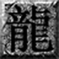 大佬神途官網版