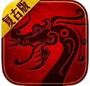 經典復古1.80傳奇手游