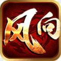 風向神圖九職業