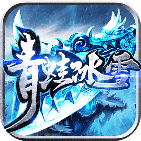 青蛙冰雪特色篇傳奇