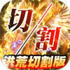 幻想圣域傳奇洪荒切割版