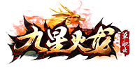 九星火龍單職業(yè)