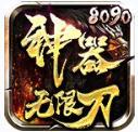 8090神器傳奇無限刀版