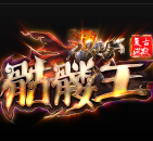 kkk骷髏王打金版