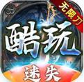 酷玩迷失傳奇無限刀版