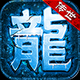 蟠龍傳世高爆版