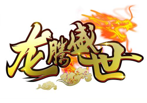 龍騰盛世傳奇道士終極寶寶