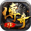 傳奇3d版永恒屠龍2021最新版