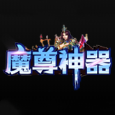 魔尊神器傳奇