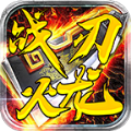 戰(zhàn)刃傳奇火龍
