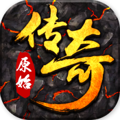 盛和游戲原始傳奇