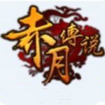 赤月傳說單職業(yè)手游
