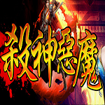 殺神惡魔傳奇手游