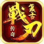 戰(zhàn)刃復(fù)古