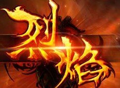 烈焰傳奇1.26版