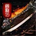 神魔大陸傳奇