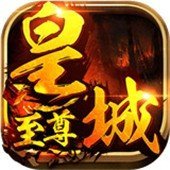 皇城至尊紅包版