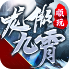 龍傲九霄高爆福利版