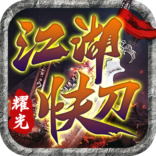 耀光江湖快刀傳奇手游官網版