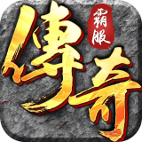 霸服傳奇無病毒版