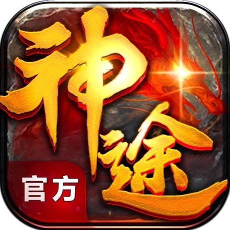 神途移動加速攻擊版